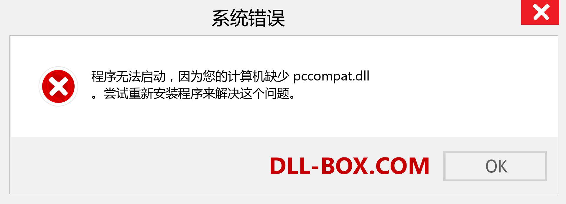 pccompat.dll 文件丢失？。 适用于 Windows 7、8、10 的下载 - 修复 Windows、照片、图像上的 pccompat dll 丢失错误